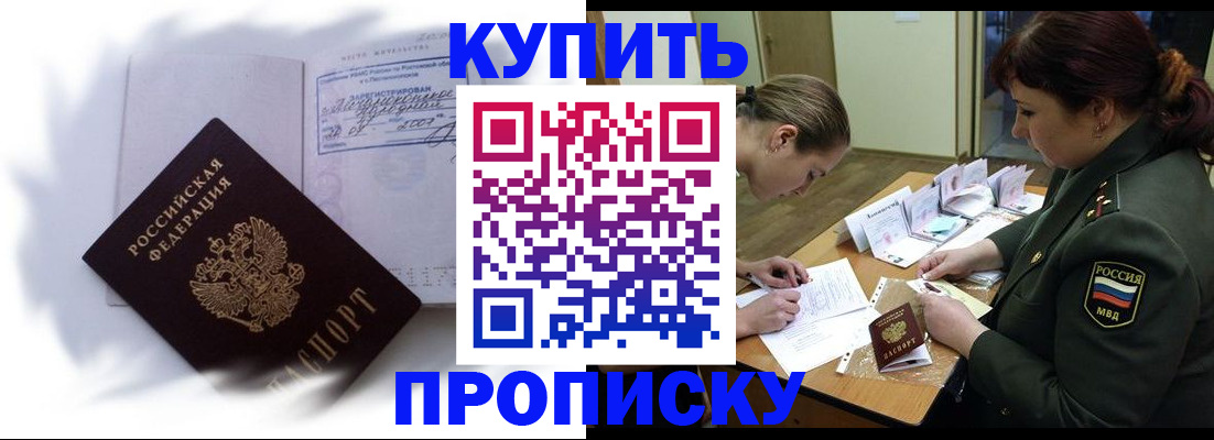 прописка в Новочеркасске