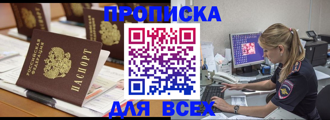 прописка 2025 в Новочеркасске