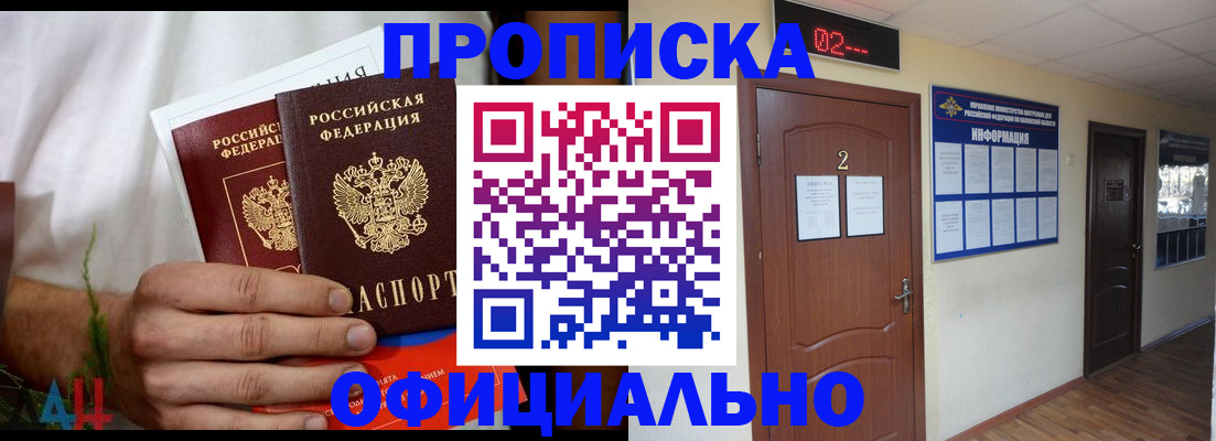 прописка законно в Новочеркасске