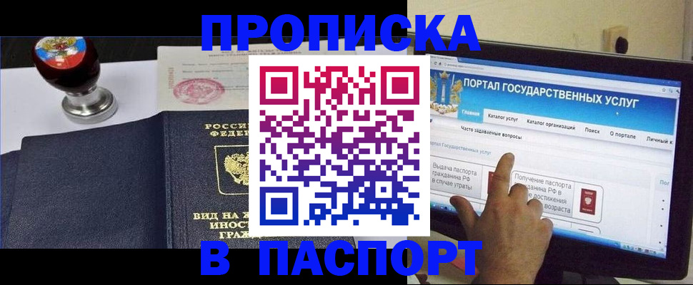 прописка 2025 в Новочеркасске